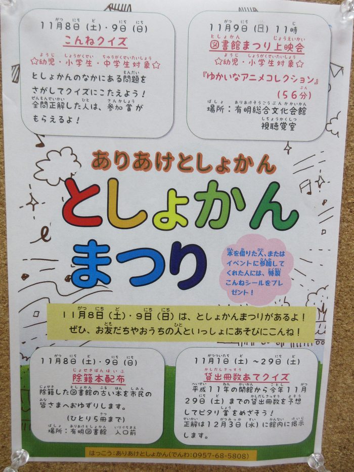 有明図書館　「としょかんまつり」を開催します！