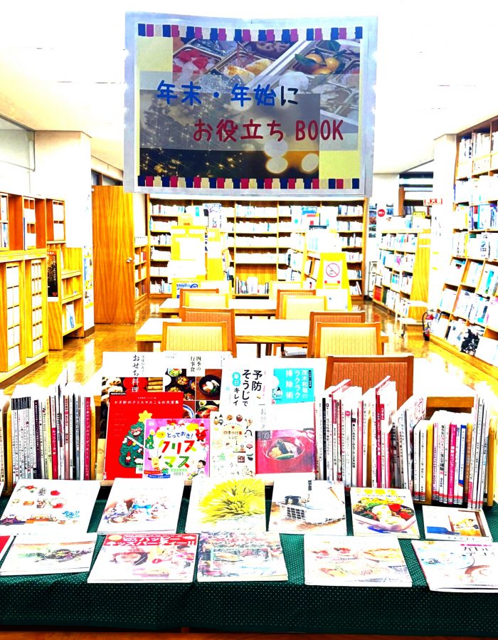 〈１２月の一般コーナー➁〉「年末年始にお役立ちBOOK」<December General Corner 2> “Useful Book for the New Year’s Holidays”