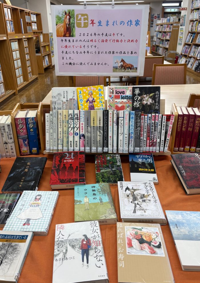 〈１月の一般コーナー➁〉「午年生まれの作者」<January General Section 2> “Authors born in the Year of the Horse”