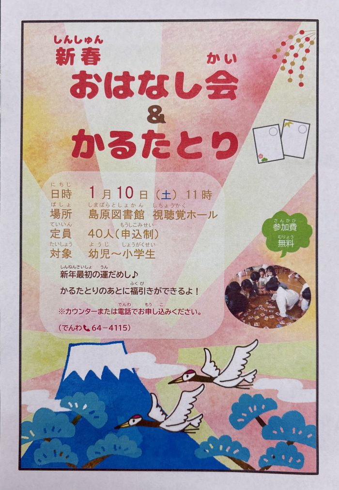 「新春おはなし会＆かるたとり」開催！”New Year’s Storytelling & Karuta Game” will be held!