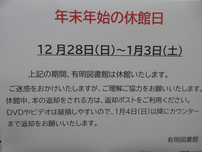 年末年始の休館日について