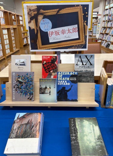 〈２月の一般コーナー➁〉「祝！作家生活25周年　伊坂幸太郎」<February General Corner 2> “Celebrating 25 Years of Writing: Kotaro Isaka”