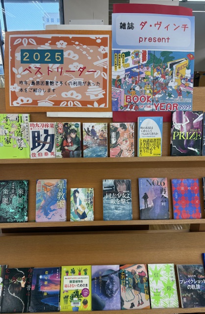 〈２月の一般コーナー➀〉「ダ・ヴィンチBOOK OF THE YEAR、2025ベスト<February General Corner 1> “Da Vinci Book of the Year, 2025 Best Readers”リーダー」