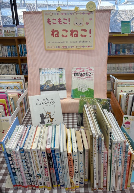 〈２月の児童コーナー〉「もこもこ! ねこねこ!」<Children's Corner for February> “Fluffy! Kitty Kitty!”