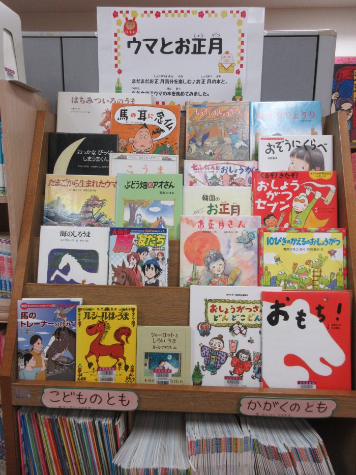 特集コーナー（児童）①ウマとお正月