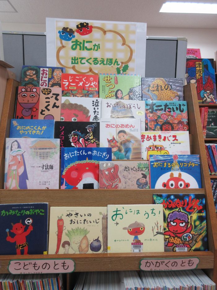 特集コーナー（児童）　節分　「おに」のほん