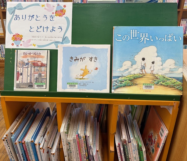 〈３月の児童コーナー➁〉「ありがとうをとどけよう」<Children's Corner for March②>“Let’s send our thanks”
