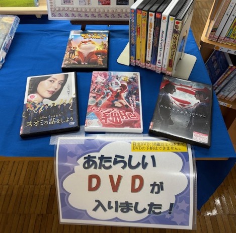 あたらしくDVDが入りました！　A new DVD has arrived.