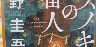 東野圭吾作　初のアニメ映画化！　「クスノキの番人」