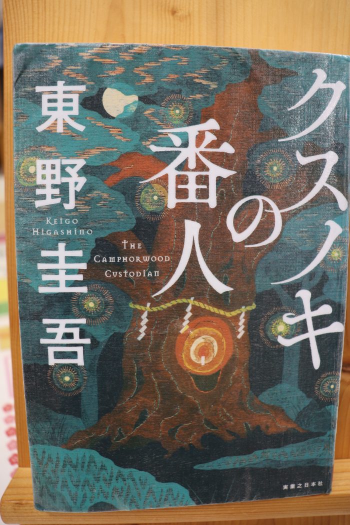 東野圭吾作　初のアニメ映画化！　「クスノキの番人」