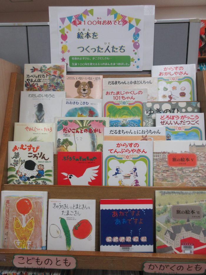 特集コーナー（児童）①生誕100年おめでとう！絵本をつくった人たち
