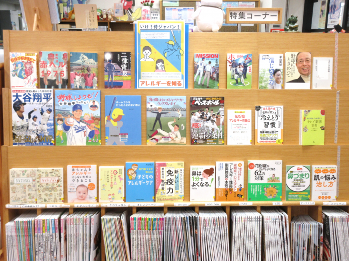 特集コーナー（一般）いけ！侍ジャパン！&アレルギーを知る