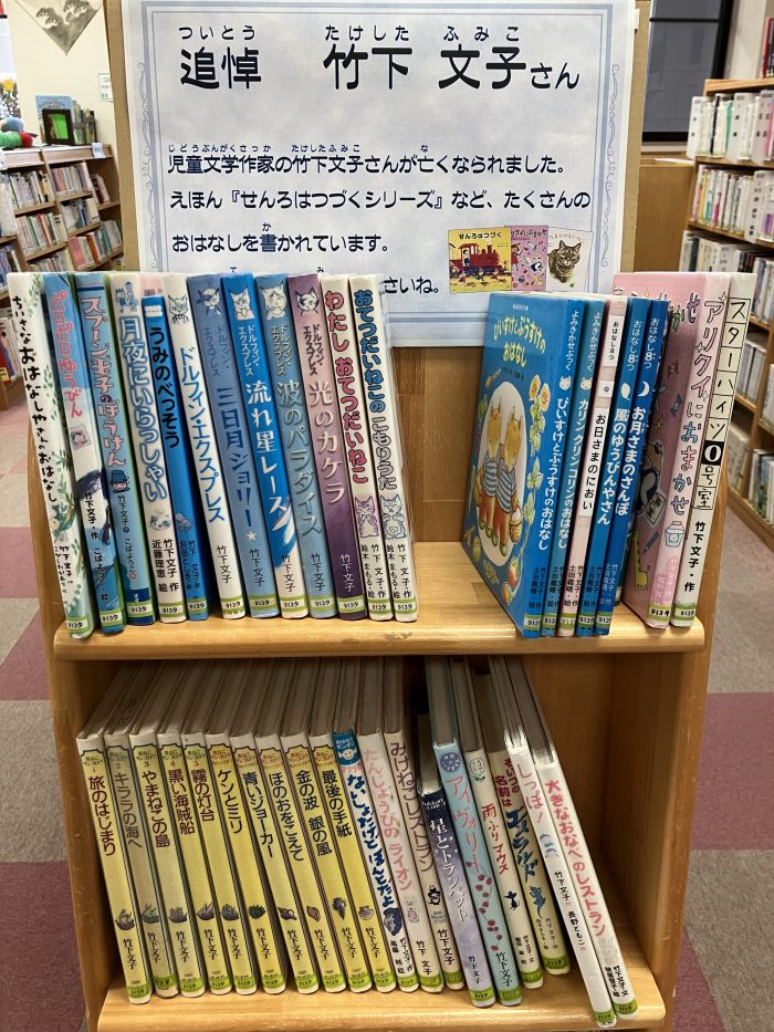 追悼　竹下文子さん