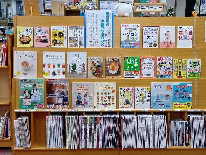 特集コーナー（一般）新生活のお役立ちBOOK