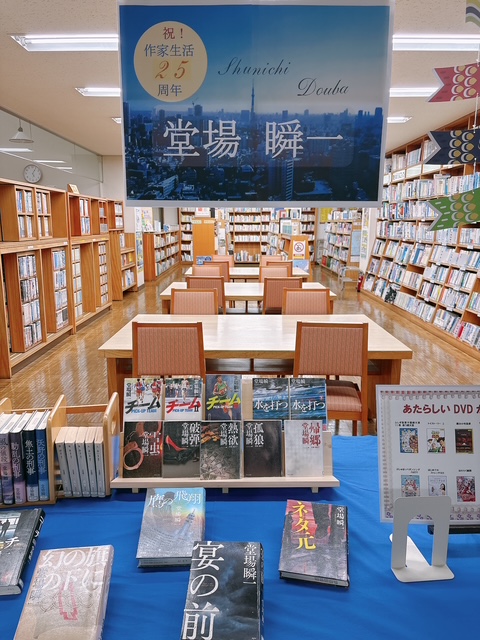 〈４月の一般コーナー〉「堂場瞬一」<April General Corner> “Shunichi Douba”