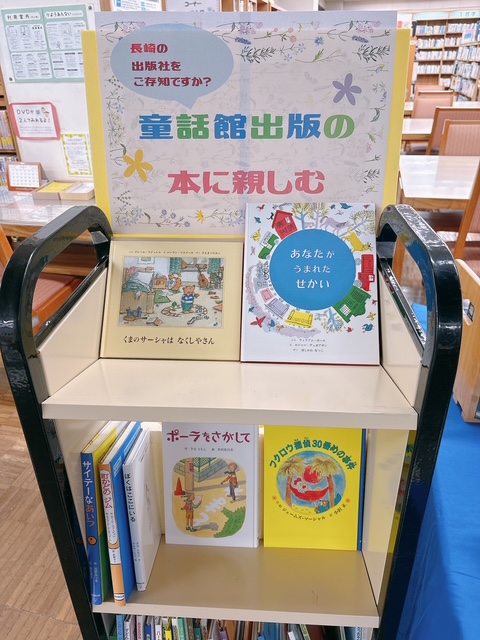 〈４月の一般ミニコーナー〉「童話館出版」<April General Mini Corner> “Dowa-kan Publishing”