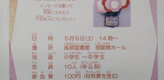 子どもクラフト講座「花束でメッセージを贈ろう！」参加者募集中！　”Send a message with a bouquet of flowers!” Participants wanted!