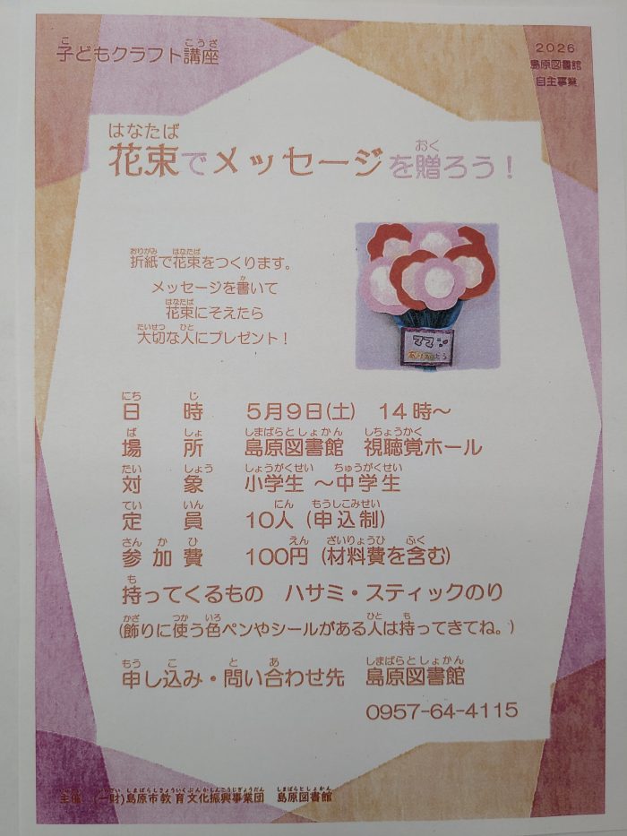 子どもクラフト講座「花束でメッセージを贈ろう！」参加者募集中！　”Send a message with a bouquet of flowers!” Participants wanted!