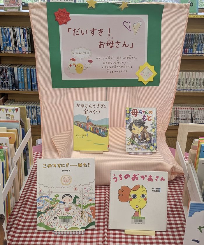 〈５月の児童コーナー➀〉「だいすき！お母さん」<Children's Corner for May➀>“ I love you, Mom!”