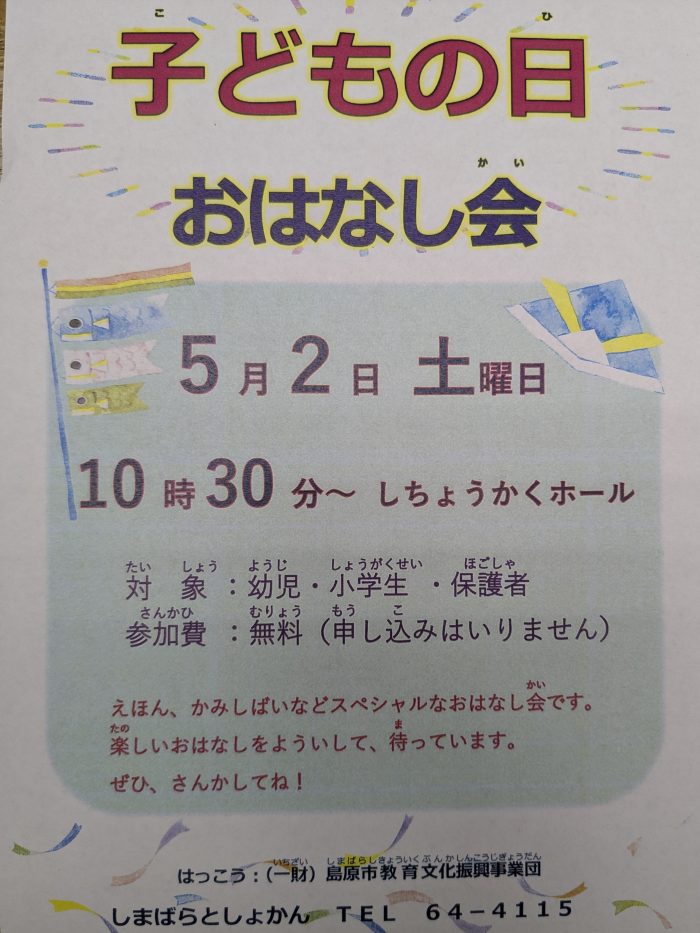 子どもの日おはなし会開催！ 　“Children’s Day Storytelling Event!”