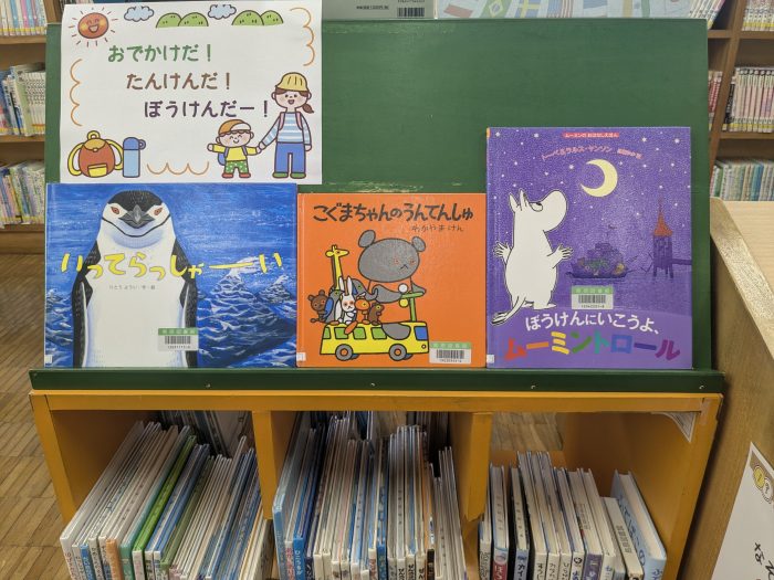 〈５月の児童コーナー②〉「おでかけだ！たんけんだ！ぼうけんだー！」<Children's Corner for May②>“Let’s go out! Let’s explore! Let’s go on an adventure!”