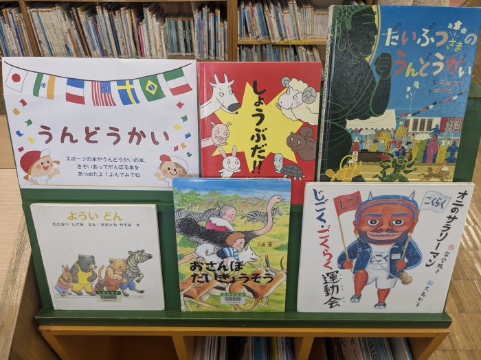 〈５月の児童コーナー③〉「うんどうかい」<Children's Corner for May③>“Sports Day”