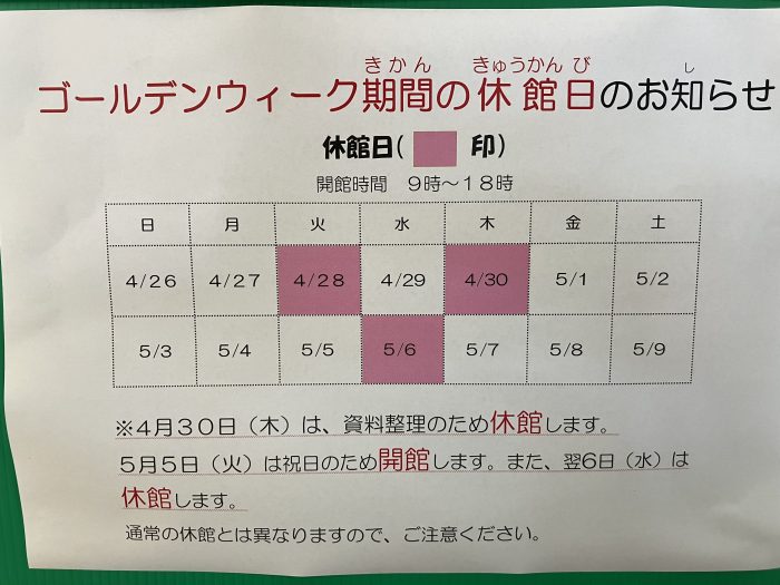 ゴールデンウイーク期間中の休館日について