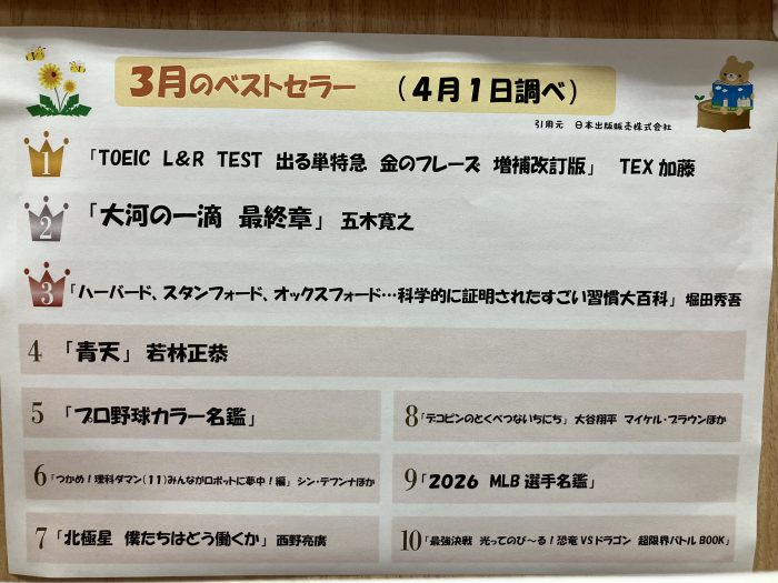 ３月のベストセラー