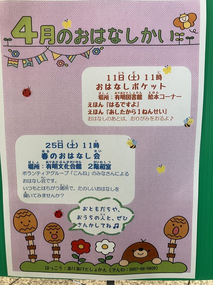４月のおはなし会