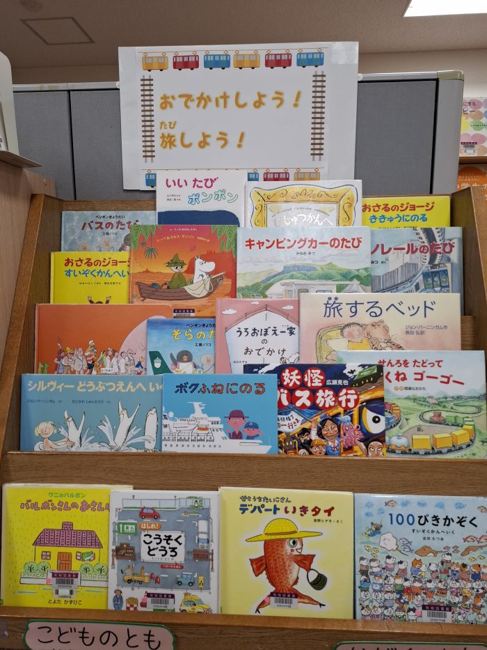 特集コーナー（児童）①おでかけしよう！旅しよう！