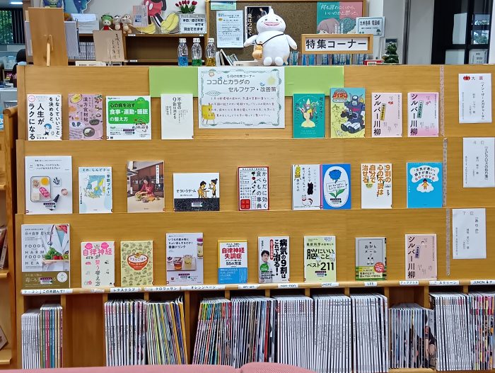 特集コーナー（一般）「ココロとカラダのセルフケア・改善策」