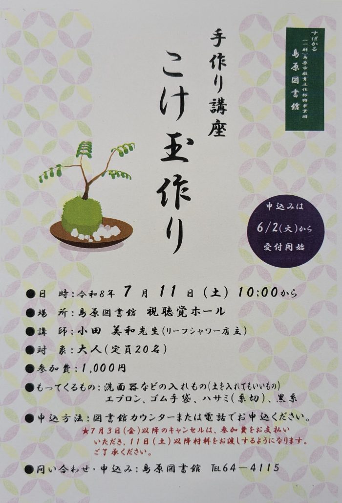 7月11日(土)10:00　手作り講座「こけ玉作り」　July 11th (Sat) 10:00 Handmade class “Kokedama making”