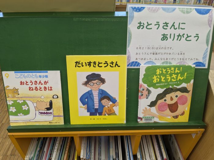 〈６月の児童コーナー②〉「おとうさんにありがとう」<Children's Corner for June②>“Thank you, Dad”