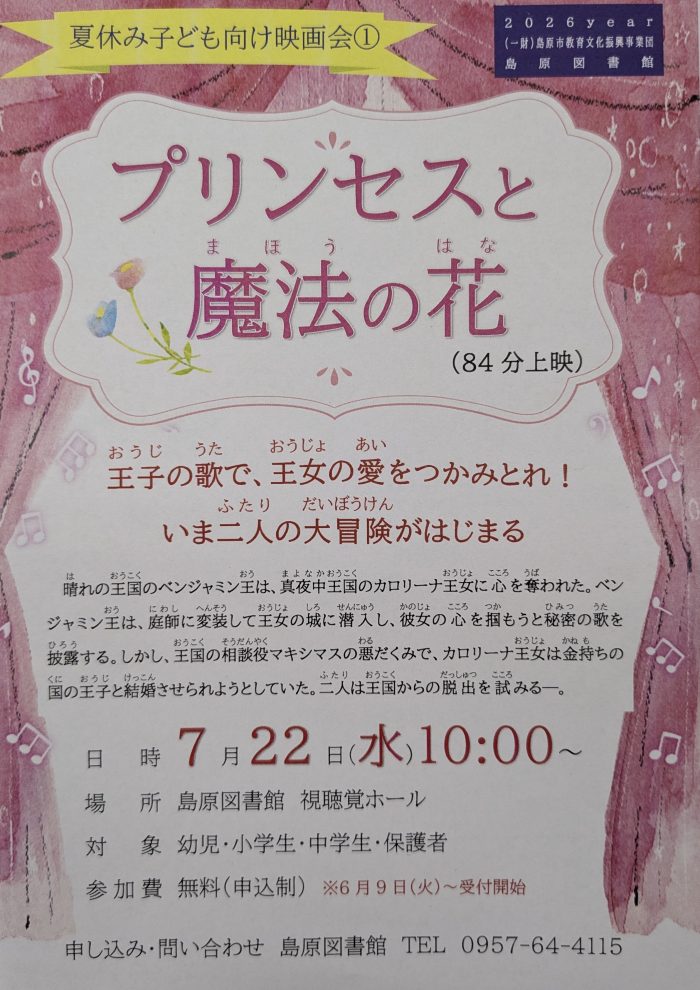 夏休み映画会①「プリンセスと魔法の花」開催！　　Summer Vacation Movie Screening ①: “The Princess and the Magic Flower” will be shown!　