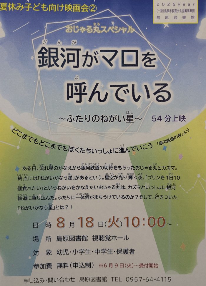 夏休み映画会➁「おじゃる丸スペシャル　銀河がマロを呼んでいる」開催！　　Summer Vacation Movie Screening ② “Ojarumaru Special: The Galaxy is Calling Maro” will be held!　