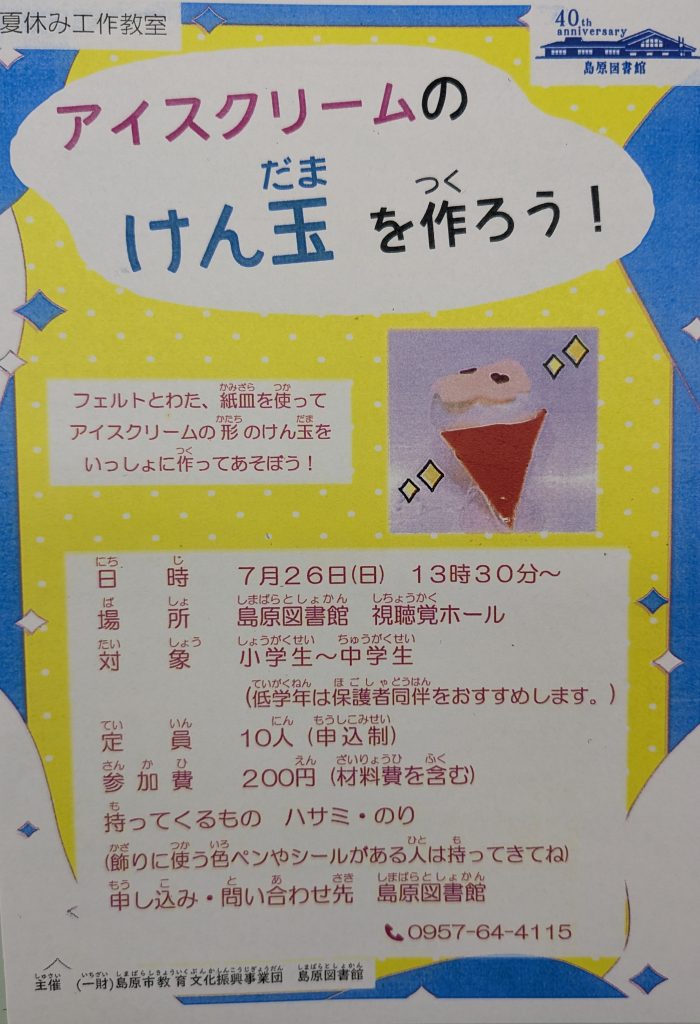 夏休み工作教室➀「アイスクリームのけん玉を作ろう！」　　　Summer Vacation Craft Workshop ① “Let’s make an ice cream kendama!”