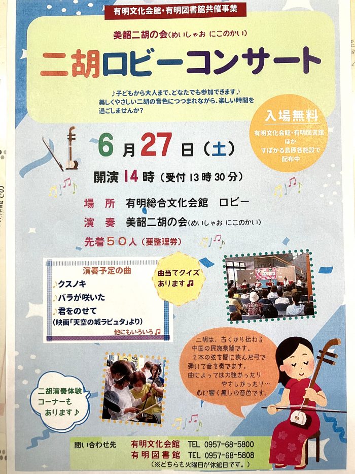 「二胡ロビーコンサート」を開催します！