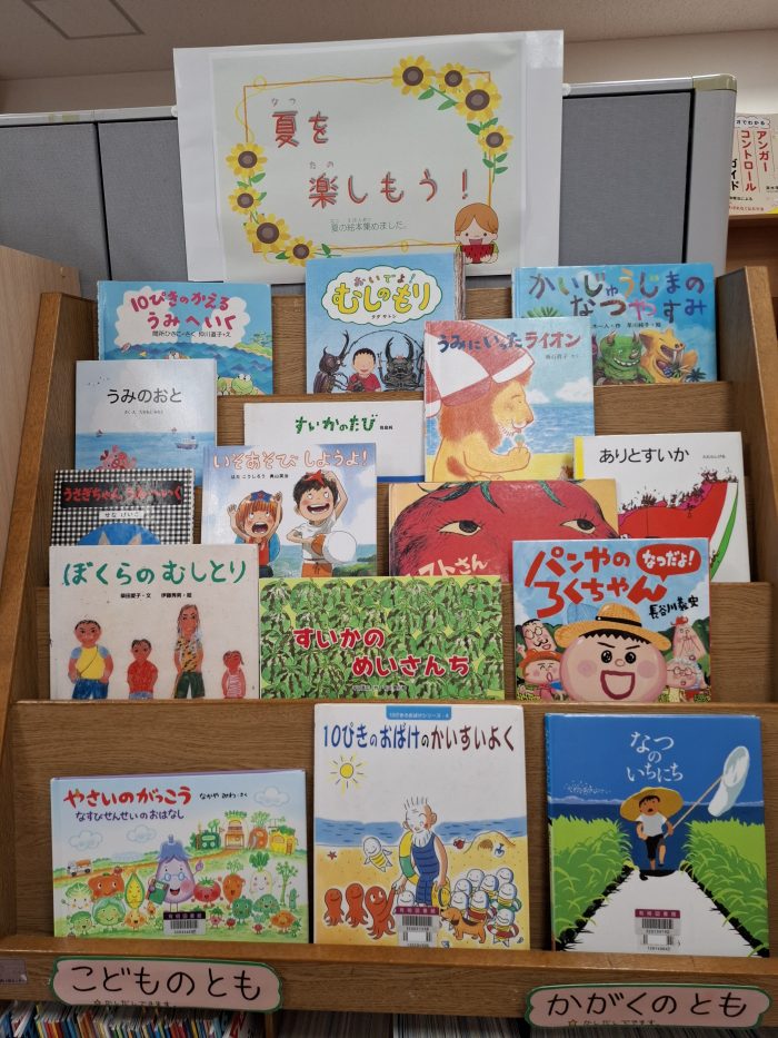 特集コーナー（児童）①夏を楽しもう！