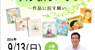 島原図書館開館40周年記念事業　児童文学作家くすのきしげのりさん講演会　一人ひとりがみんなたいせつ～作品に託す願い～　Shimabara Library 40th Anniversary Commemorative Event: Lecture by Children’s Literature Author Shigenori Kusunoki　Every single person is important ~A wish entrusted to the artwork~