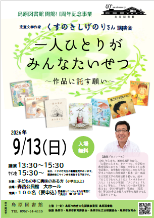 島原図書館開館40周年記念事業　児童文学作家くすのきしげのりさん講演会　一人ひとりがみんなたいせつ～作品に託す願い～　Shimabara Library 40th Anniversary Commemorative Event: Lecture by Children’s Literature Author Shigenori Kusunoki　Every single person is important ~A wish entrusted to the artwork~