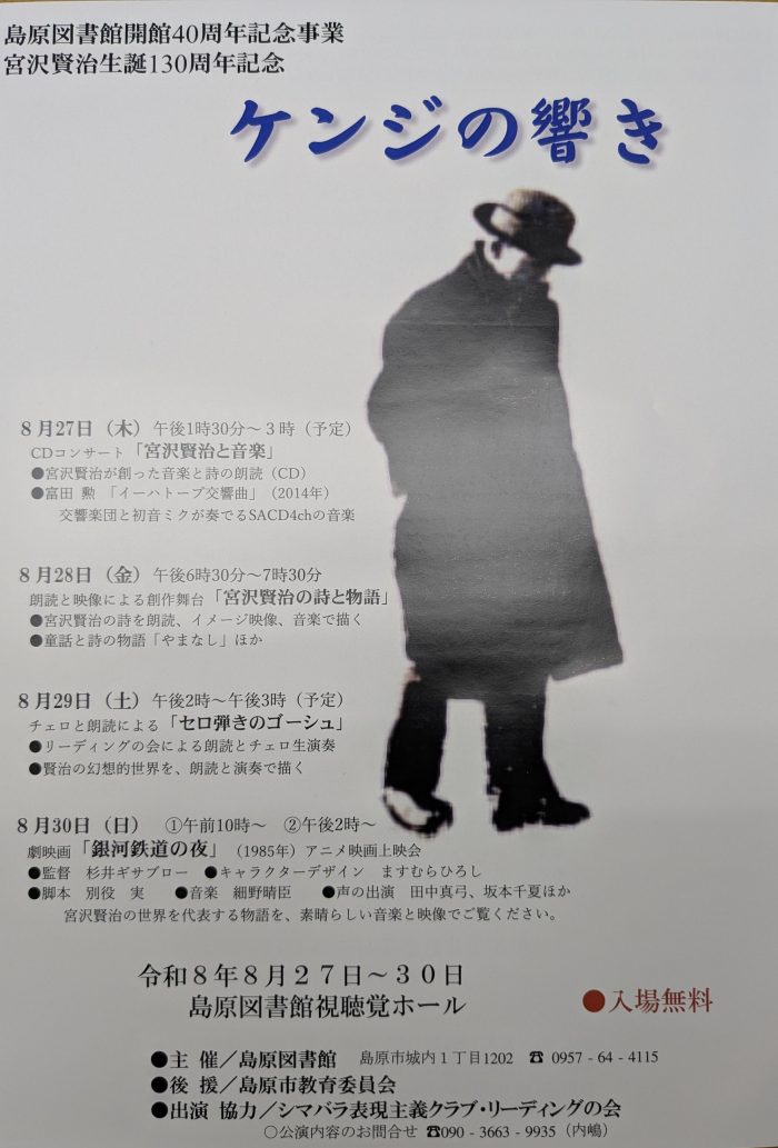 <8月27日(木)～30日(日)>島原図書開館40周年記念事業　宮沢賢治生誕130周年記念　「ケンジの響き」