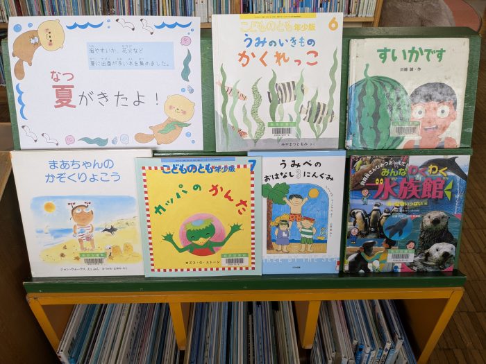〈７月の児童コーナー④〉「夏がきたよ！」<Children's Corner for July④>“Summer is here!“