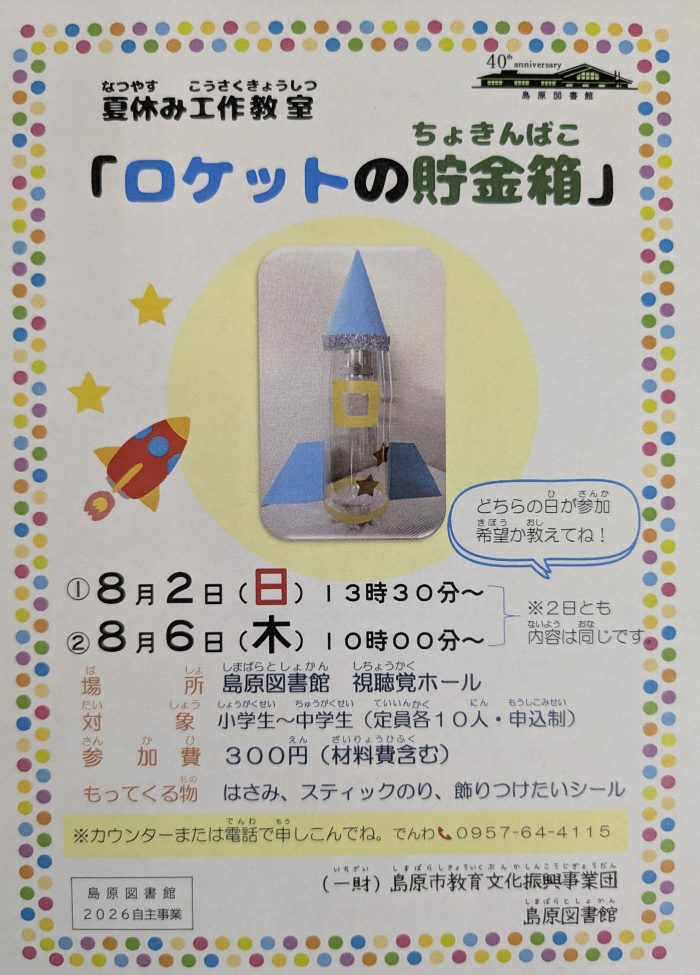 夏休み工作教室②「ロケットの貯金箱」　　Summer Vacation Craft Workshop ②: “Rocket Piggy Bank”