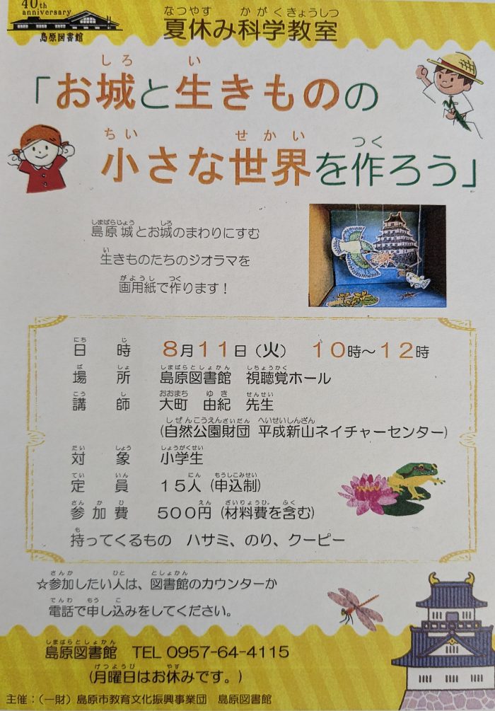夏休み工作教室・科学教室「お城と生きものの小さな世界を作ろう」申し込み受付中！　　Summer Vacation Craft and Science Workshop: “Let’s Create a Small World of Castles and Living Things” – Registration Now Open!