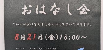 「夜のこわーいおはなし会」開催！”Scary Night Story Time” held!