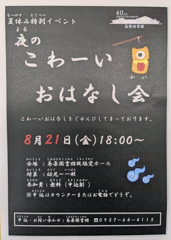 「夜のこわーいおはなし会」開催！”Scary Night Story Time” held!