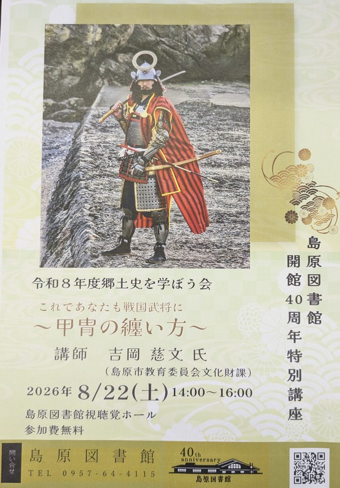 郷土史を学ぼう会　島原図書館開館40周年特別講座「これであなたも戦国武将に～甲冑の纏い方～」　Local History Study Group: Shimabara Library 40th Anniversary Special Lecture “Now You Too Can Become a Sengoku Warlord – How to Put on Armor”