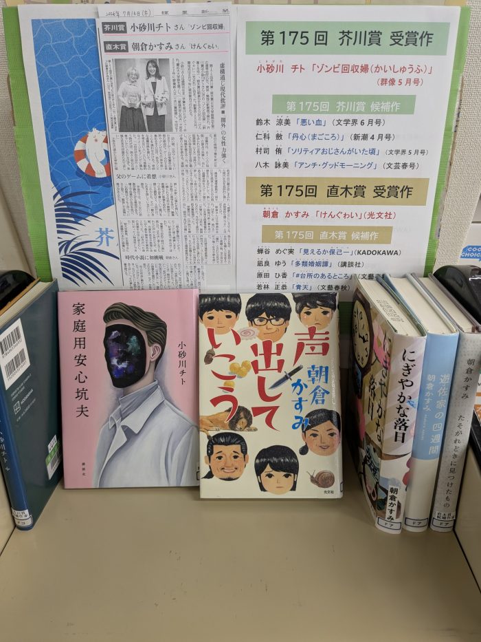第175回芥川賞・直木賞　受賞作決定！The 175th Akutagawa Prize and Naoki Prize Winners Decided!