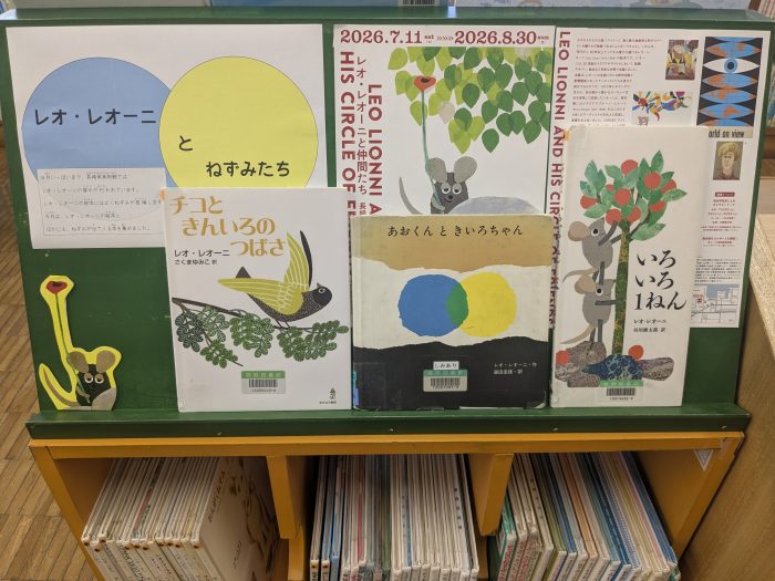 〈８月の児童コーナー③〉「レオ・レオーニとねずみたち」<Children's Corner for August③>“Leo Lionni and the Mice”