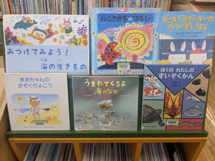 〈８月の児童コーナー④〉「みつけてみよう！海の生きもの」<August Children's Corner ④> “Let’s find sea creatures!”
